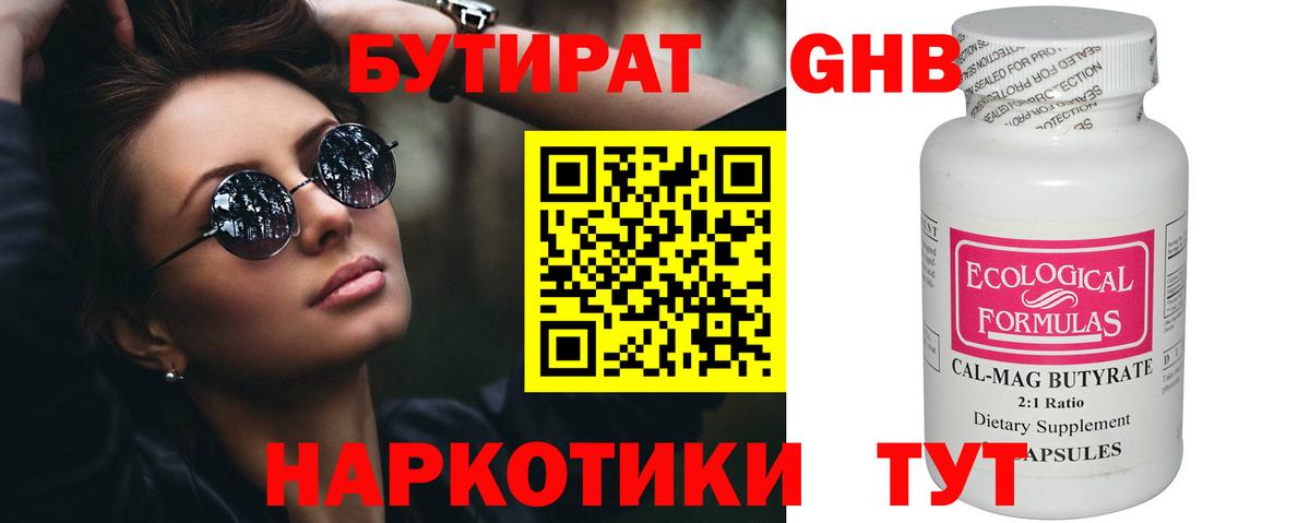 Бутират GHB Светлоград