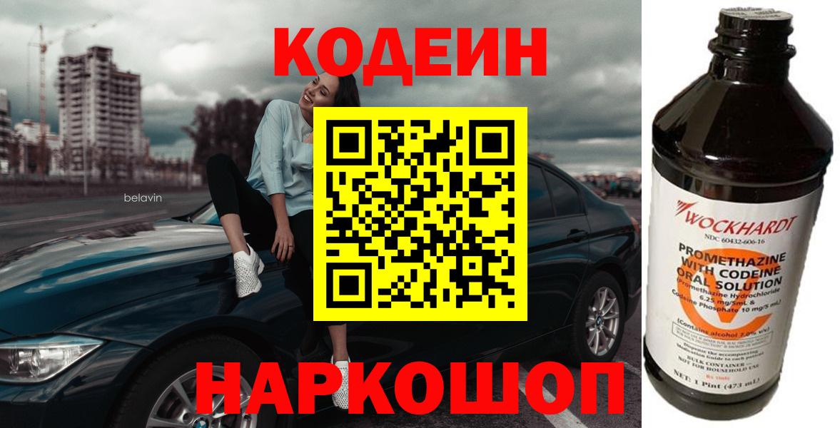 Codein Purple Drank  Вход с VPN  Светлоград 